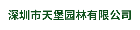 深圳市天堡园林有限公司